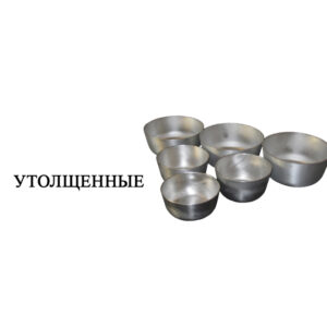 Товстостінні (товщина стінки 5 мм)